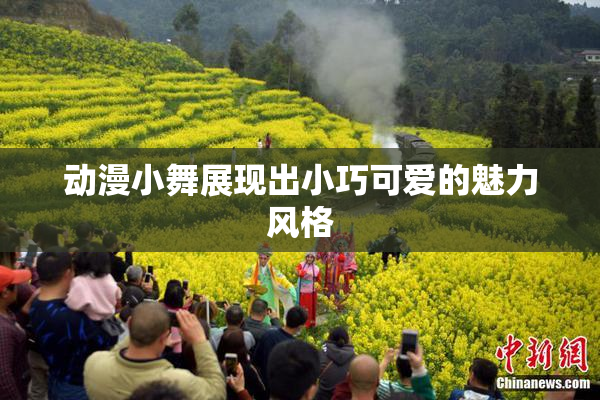 动漫小舞展现出小巧可爱的魅力风格