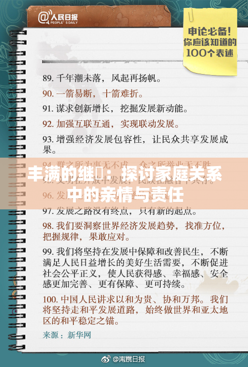丰满的继牳：探讨家庭关系中的亲情与责任