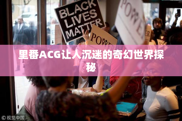 里番ACG让人沉迷的奇幻世界探秘