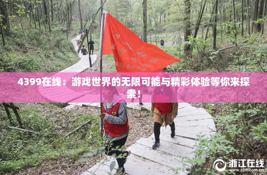 4399在线：游戏世界的无限可能与精彩体验等你来探索！