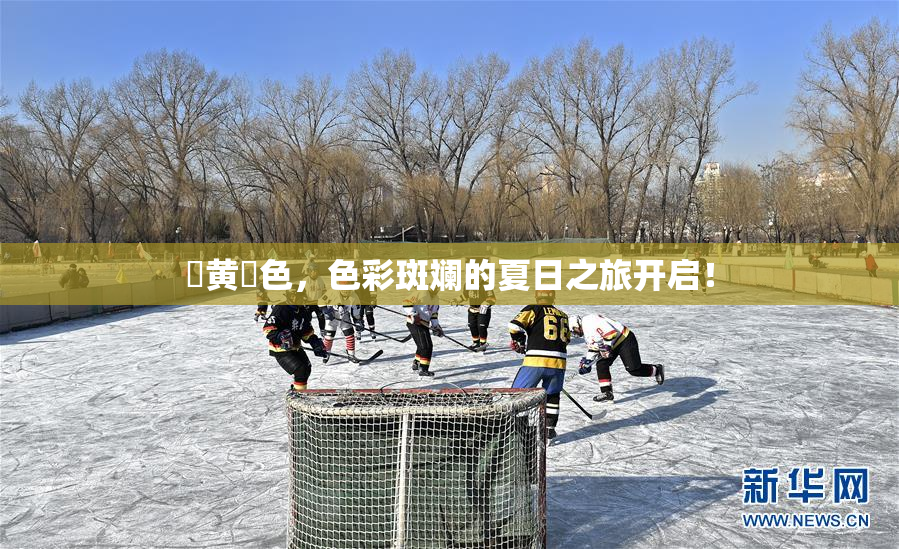 ✿黄✿色，色彩斑斓的夏日之旅开启！