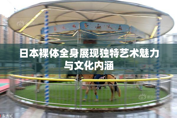 日本裸体全身展现独特艺术魅力与文化内涵