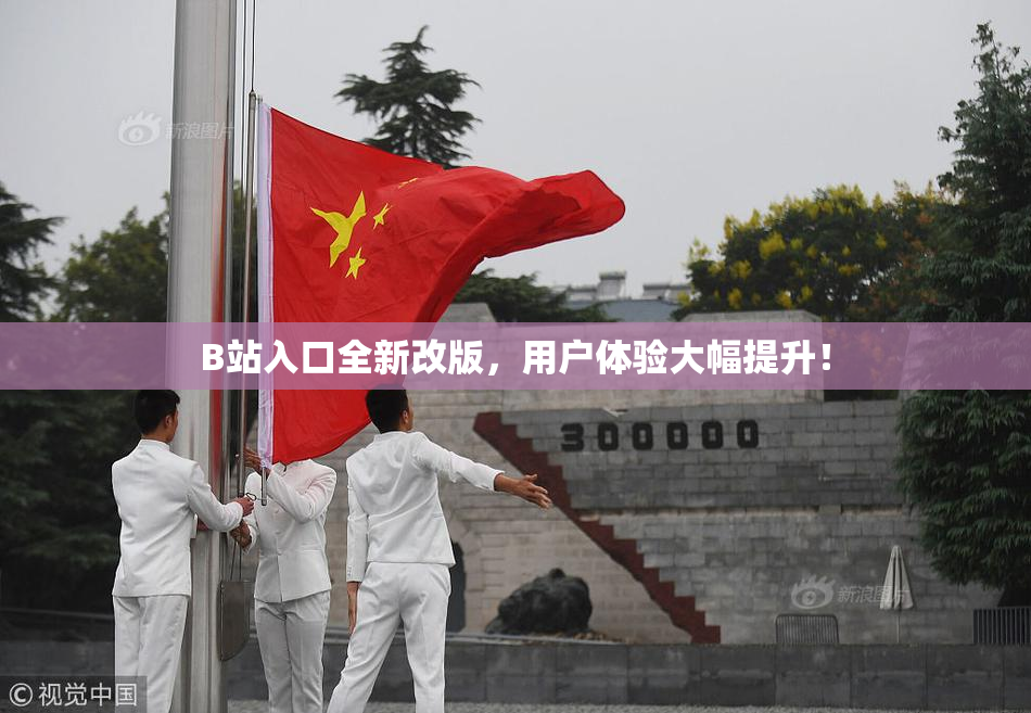 B站入口全新改版，用户体验大幅提升！