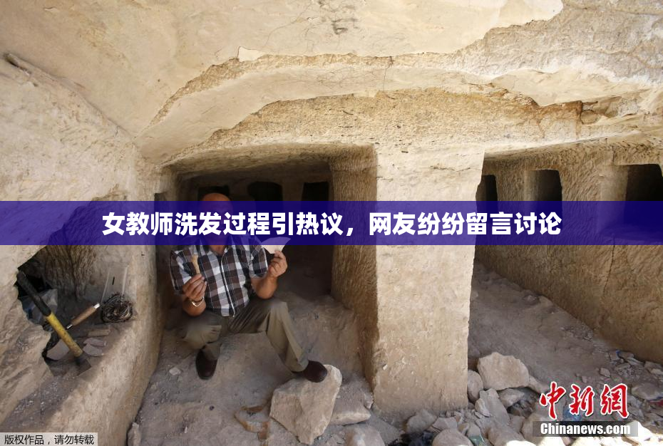 女教师洗发过程引热议，网友纷纷留言讨论