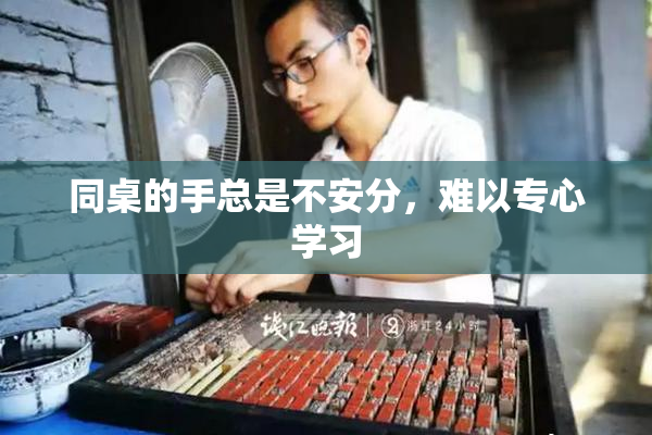 同桌的手总是不安分，难以专心学习