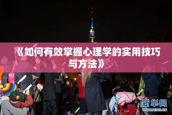 《如何有效掌握心理学的实用技巧与方法》