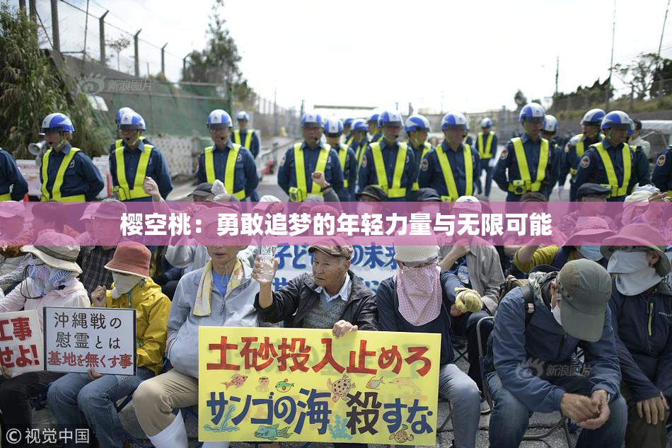樱空桃：勇敢追梦的年轻力量与无限可能