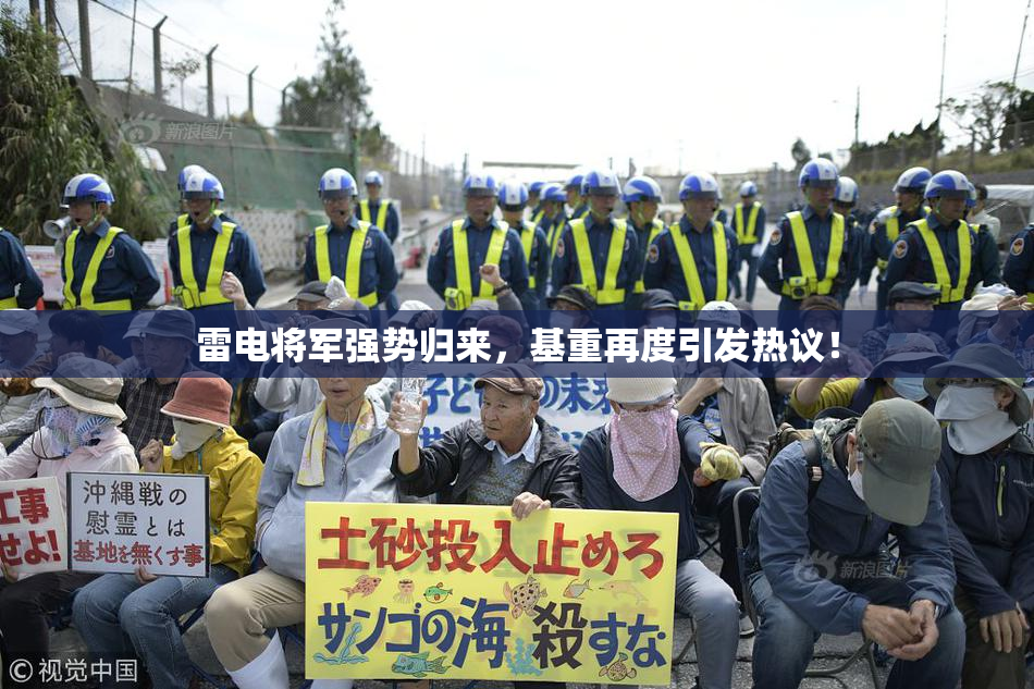 雷电将军强势归来，基重再度引发热议！