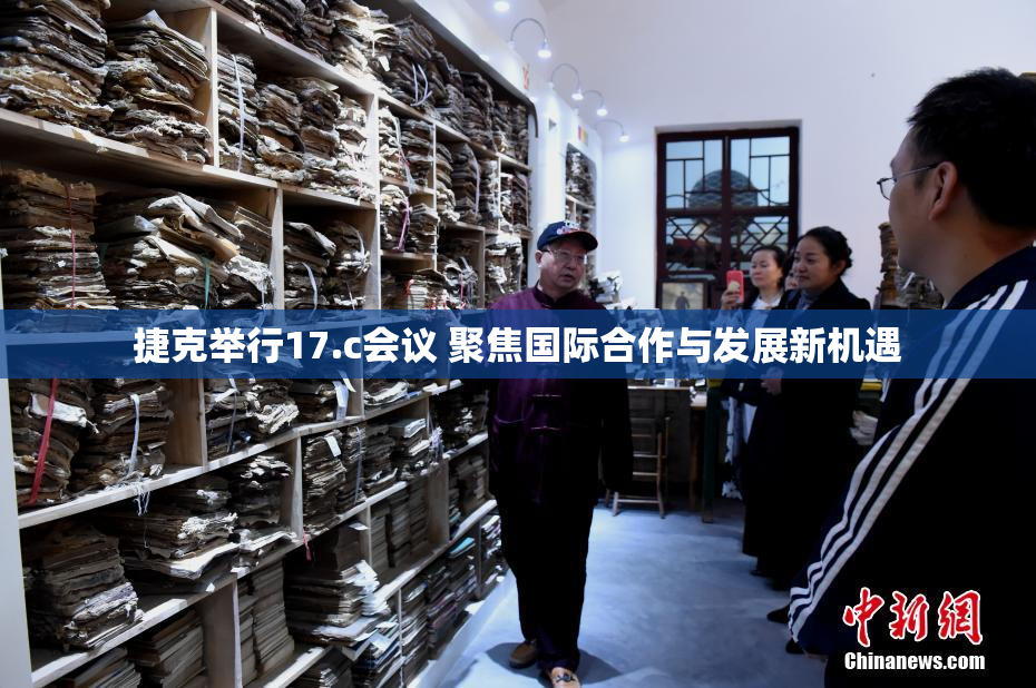 捷克举行17.c会议 聚焦国际合作与发展新机遇