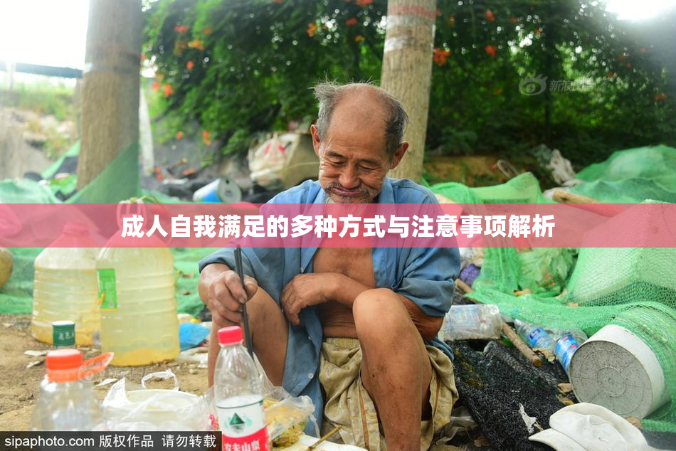 成人自我满足的多种方式与注意事项解析