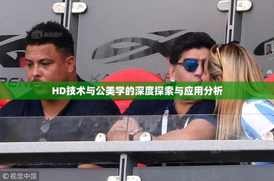 HD技术与公美学的深度探索与应用分析