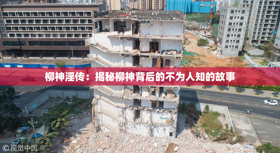 柳神淫传：揭秘柳神背后的不为人知的故事