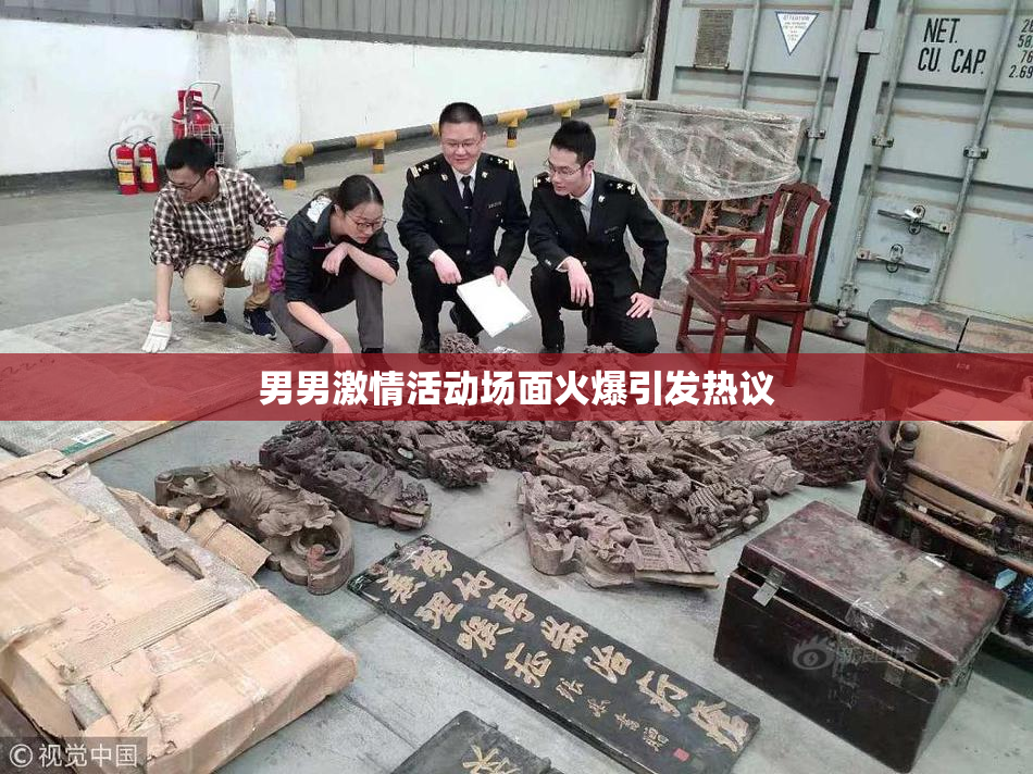 男男激情活动场面火爆引发热议