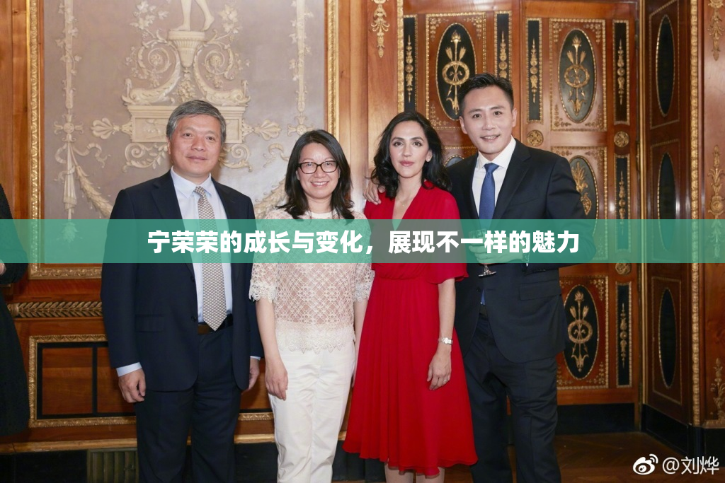 宁荣荣的成长与变化，展现不一样的魅力