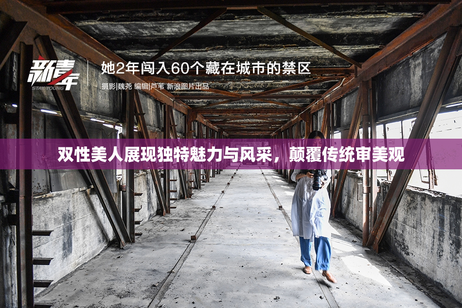 双性美人展现独特魅力与风采，颠覆传统审美观