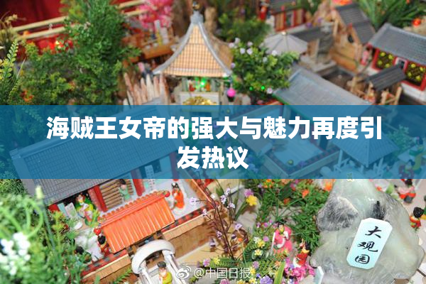 海贼王女帝的强大与魅力再度引发热议