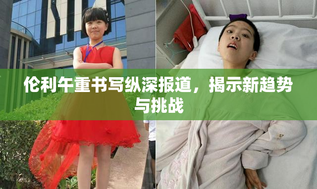 伦利午重书写纵深报道，揭示新趋势与挑战