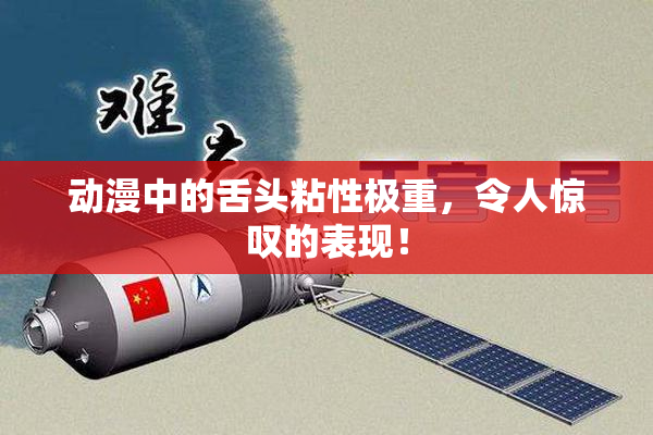 动漫中的舌头粘性极重，令人惊叹的表现！