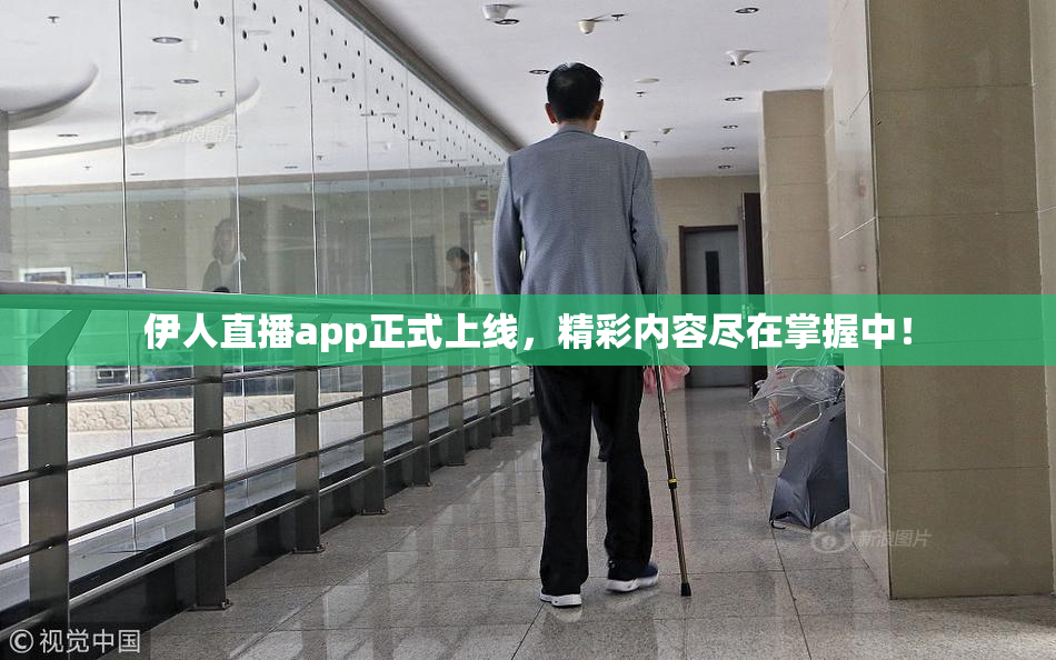 伊人直播app正式上线，精彩内容尽在掌握中！
