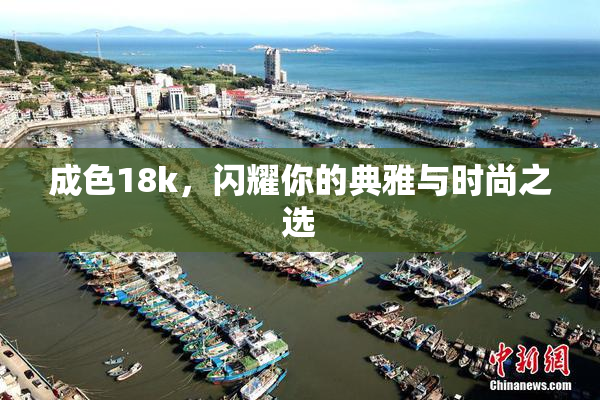 成色18k，闪耀你的典雅与时尚之选