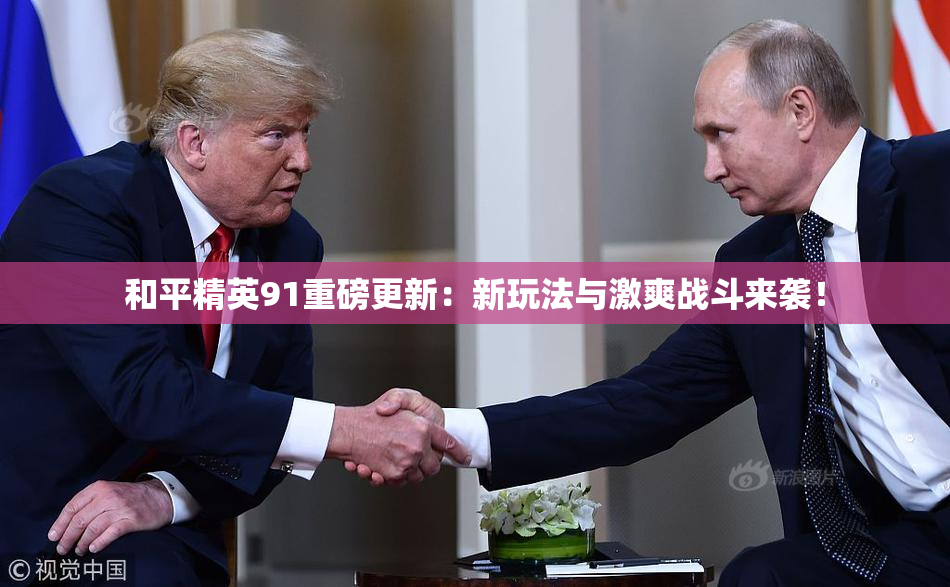 和平精英91重磅更新：新玩法与激爽战斗来袭！