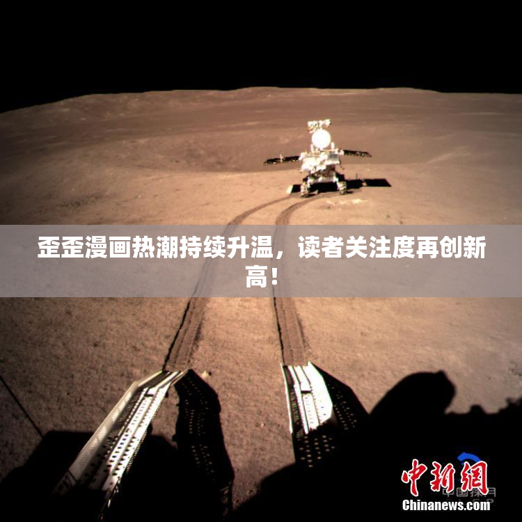 歪歪漫画热潮持续升温，读者关注度再创新高！