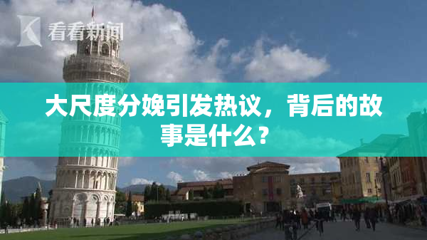 大尺度分娩引发热议，背后的故事是什么？