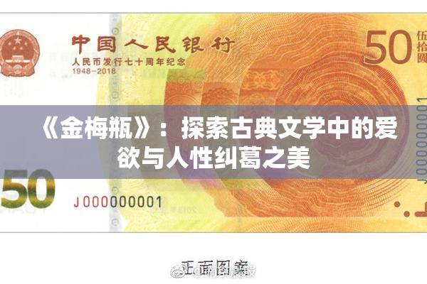 《金梅瓶》：探索古典文学中的爱欲与人性纠葛之美