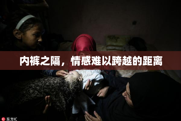 内裤之隔，情感难以跨越的距离