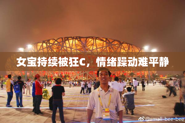 女宝持续被狂C，情绪躁动难平静