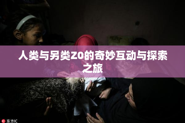 人类与另类Z0的奇妙互动与探索之旅