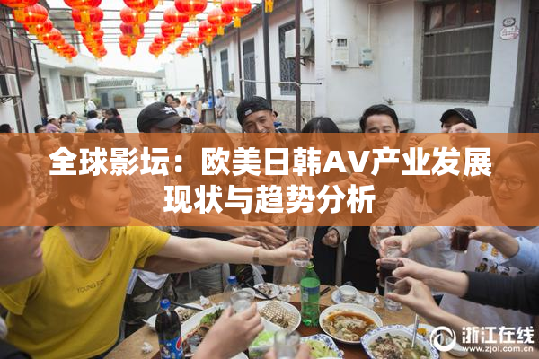 全球影坛：欧美日韩AV产业发展现状与趋势分析