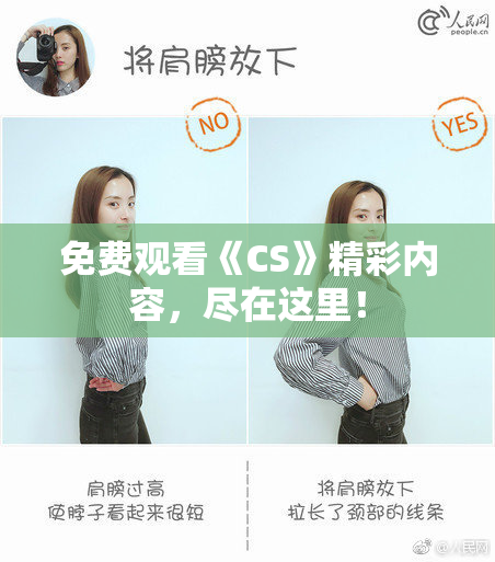 免费观看《CS》精彩内容，尽在这里！