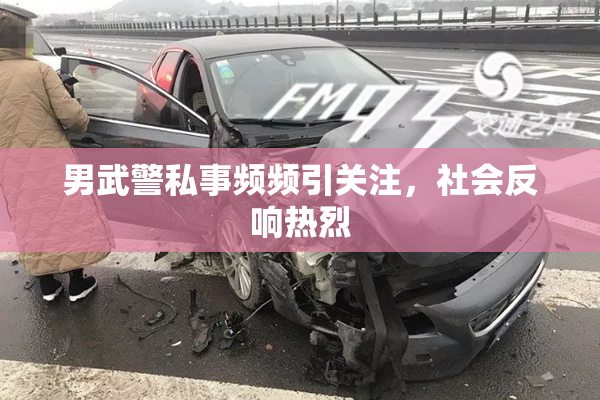 男武警私事频频引关注，社会反响热烈