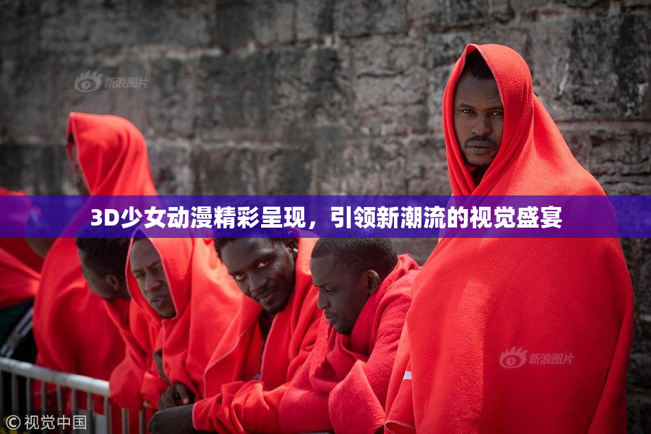 3D少女动漫精彩呈现，引领新潮流的视觉盛宴
