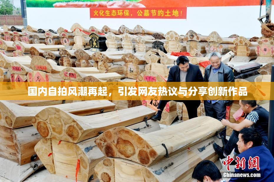 国内自拍风潮再起，引发网友热议与分享创新作品