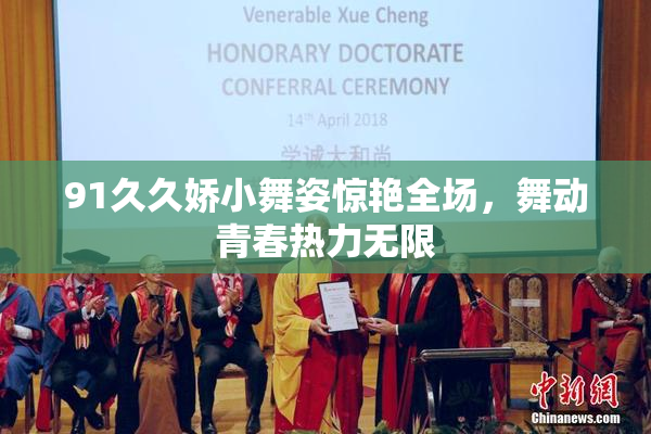 91久久娇小舞姿惊艳全场，舞动青春热力无限