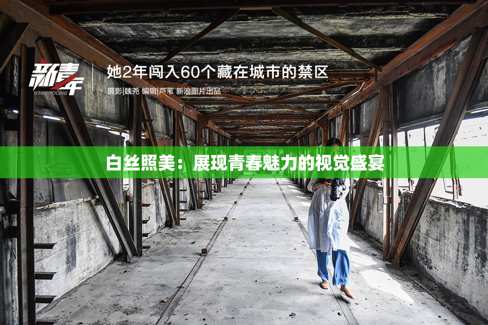 白丝照美：展现青春魅力的视觉盛宴