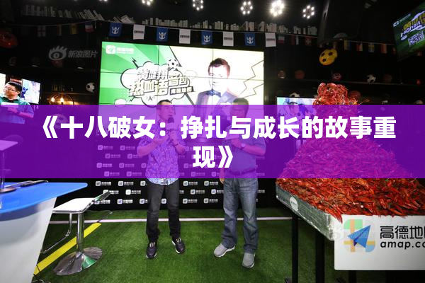 《十八破女：挣扎与成长的故事重现》