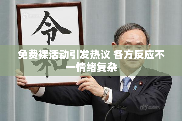 免费裸活动引发热议 各方反应不一情绪复杂