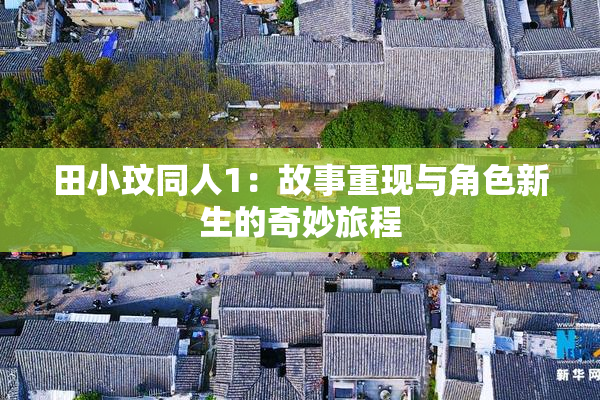 田小玟同人1：故事重现与角色新生的奇妙旅程
