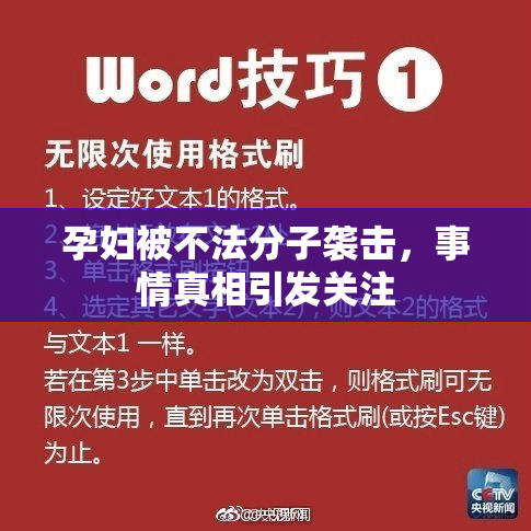 孕妇被不法分子袭击，事情真相引发关注