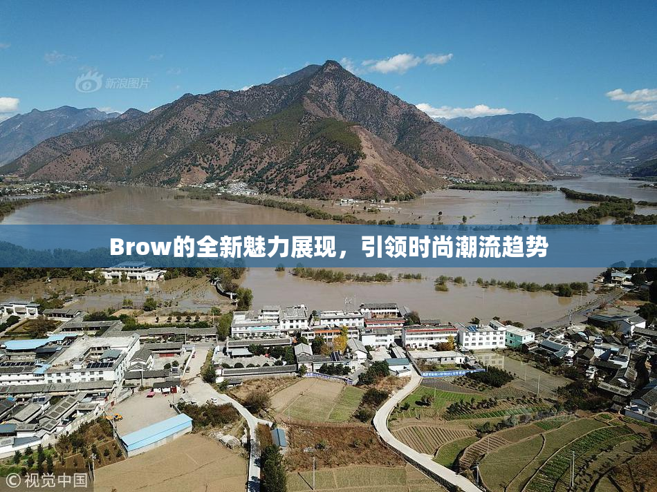 Brow的全新魅力展现，引领时尚潮流趋势