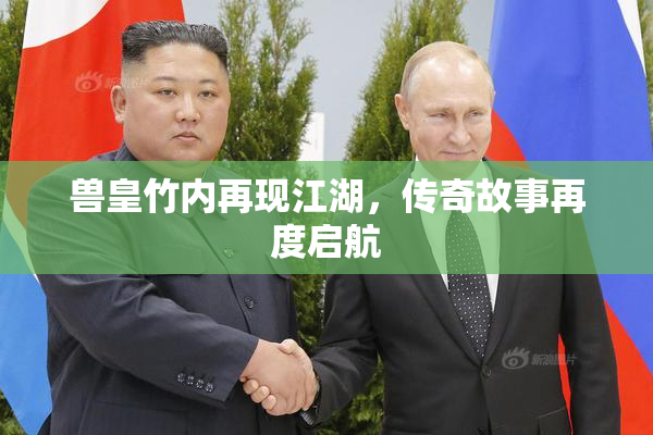 兽皇竹内再现江湖，传奇故事再度启航