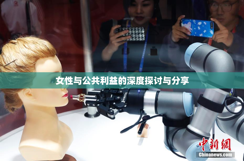 女性与公共利益的深度探讨与分享