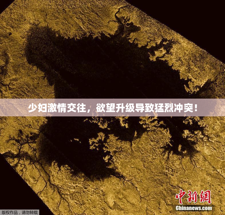 少妇激情交往，欲望升级导致猛烈冲突！