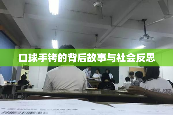 口球手铐的背后故事与社会反思