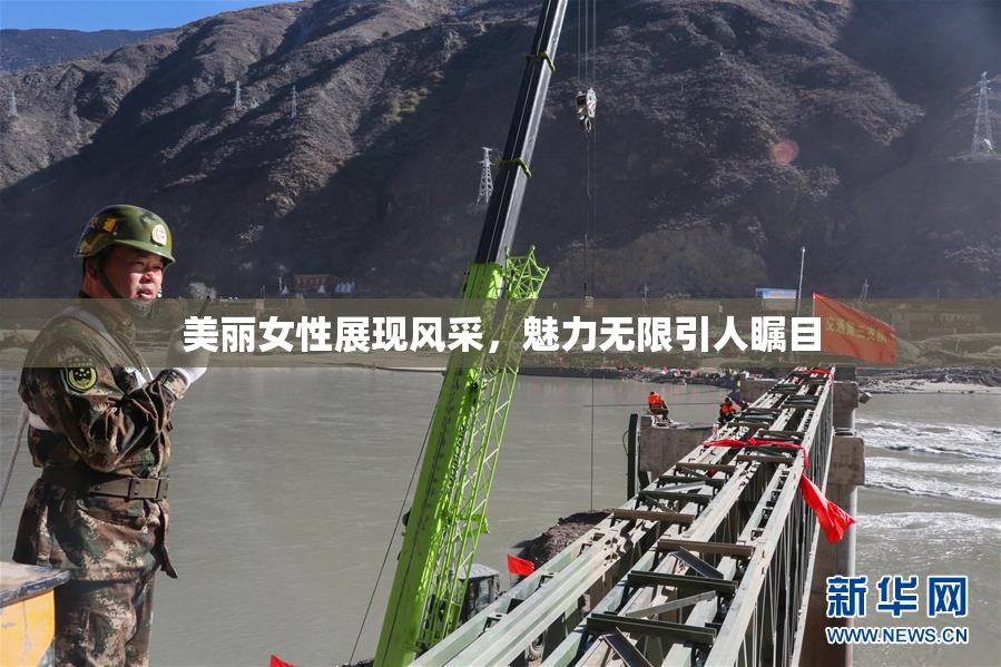 美丽女性展现风采，魅力无限引人瞩目