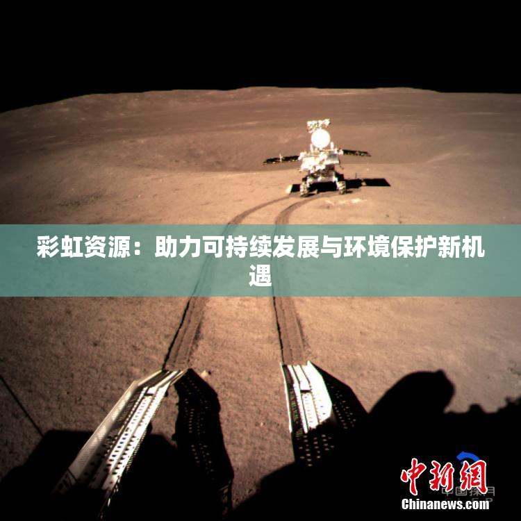 彩虹资源：助力可持续发展与环境保护新机遇