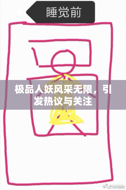 极品人妖风采无限，引发热议与关注